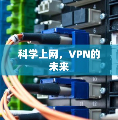 科学上网，VPN的未来