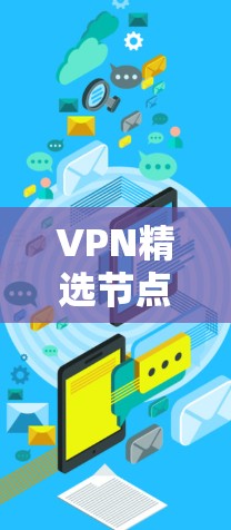 VPN精选节点