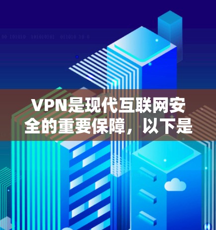 VPN是现代互联网安全的重要保障，以下是几款近年来备受好评的VPN推荐