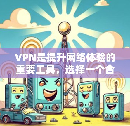 VPN是提升网络体验的重要工具，选择一个合适的VPN可以让你的网络更加可靠和顺畅。以下是一些 VPN 的精选推荐，涵盖了不同的需求和场景