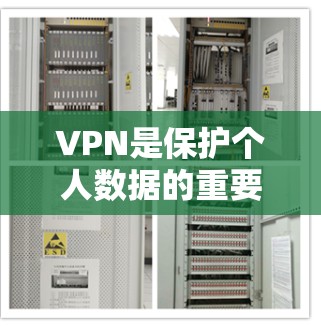 VPN是保护个人数据的重要工具，但使用时需谨慎。以下是关于VPN的详细评测
