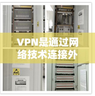 VPN是通过网络技术连接外部互联网以实现信息共享的工具，通常用于加密、隐私保护和多语言支持。以下是针对VPN的推荐应用