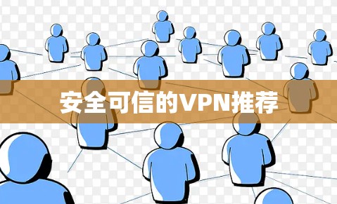 安全可信的VPN推荐