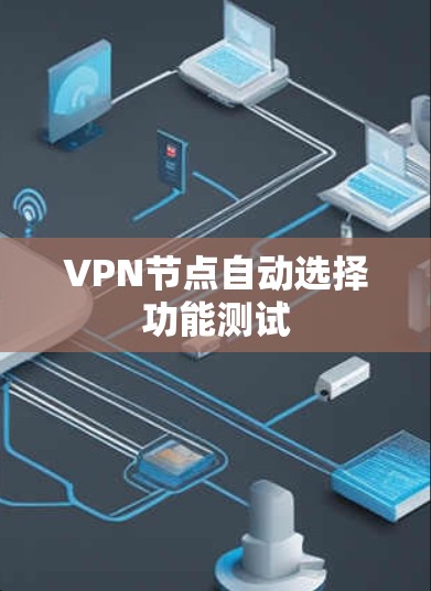 VPN节点自动选择功能测试 VPN节点自动选择功能测试