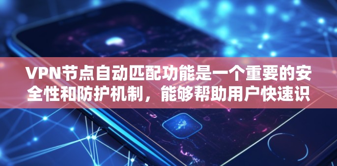 VPN节点自动匹配功能是一个重要的安全性和防护机制,能够帮助用户快速识别和连接到其目标IP地址。然而,评估该功能的有效性需要从多个角度进行分析和验证。以下是一个逐步评估VPN节点自动匹配功能的步骤 VPN节点自动匹配功能是一个重要的安全性和防护机制,能够帮助用户快速识别和连接到其目标IP地址。然而,评估该功能的有效性需要从多个角度进行分析和验证。以下是一个逐步评估VPN节点自动匹配功能的步骤