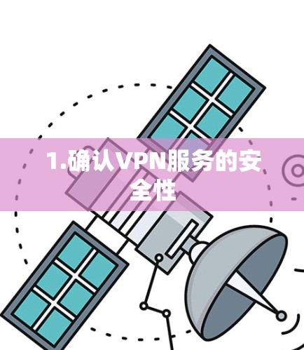 1.确认VPN服务的安全性 1.确认VPN服务的安全性