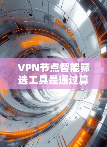 VPN节点智能筛选工具是通过算法和大数据分析来检测和过滤VPN服务器或设备,以确保网络安全的重要工具。以下是该工具的主要功能、分类、优势、局限、应用以及可能的问题 VPN节点智能筛选工具是通过算法和大数据分析来检测和过滤VPN服务器或设备,以确保网络安全的重要工具。以下是该工具的主要功能、分类、优势、局限、应用以及可能的问题