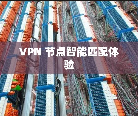 VPN 节点智能匹配体验 VPN 节点智能匹配体验