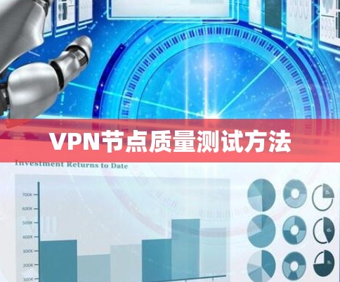 VPN节点质量测试方法 VPN节点质量测试方法