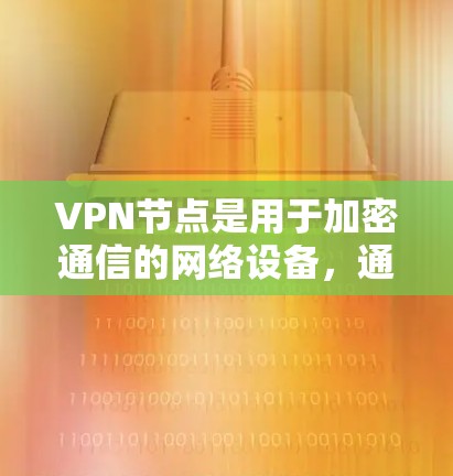 VPN节点是用于加密通信的网络设备,通常连接到互联网,用于接收和发送数据。以下是使用VPN节点的步骤 VPN节点是用于加密通信的网络设备,通常连接到互联网,用于接收和发送数据。以下是使用VPN节点的步骤