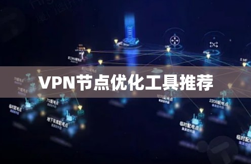 VPN节点优化工具推荐 VPN节点优化工具推荐