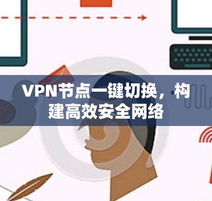 VPN节点一键切换，构建高效安全网络