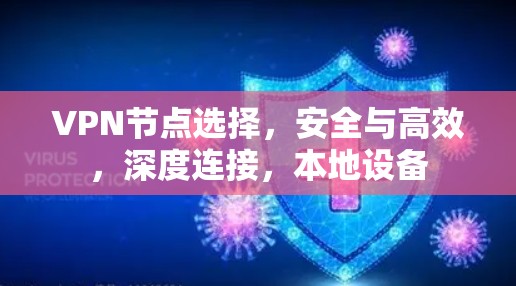 VPN节点选择，安全与高效，深度连接，本地设备