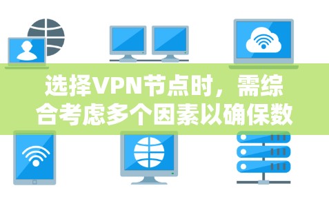 选择VPN节点时，需综合考虑多个因素以确保数据的安全性和可靠性。以下是详细的步骤和建议