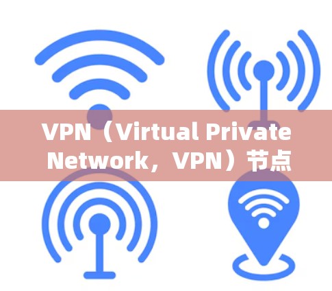 VPN（Virtual Private Network，VPN）节点的修复是一个复杂的过程，通常涉及硬件和软件的维护和重建。以下是修复VPN节点的步骤说明