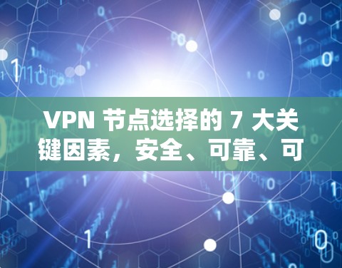 VPN 节点选择的 7 大关键因素，安全、可靠、可管理性、访问控制和访问权限