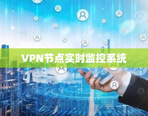 VPN节点实时监控系统