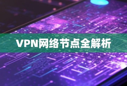 VPN网络节点全解析 VPN网络节点全解析