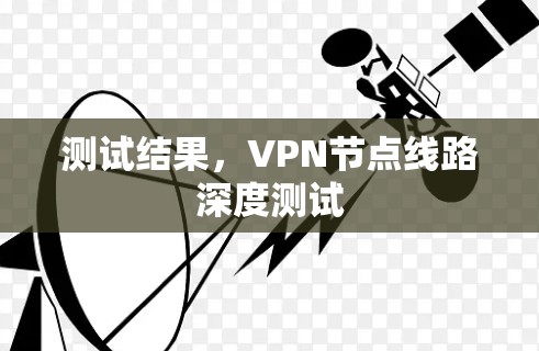 测试结果,VPN节点线路深度测试 测试结果,VPN节点线路深度测试
