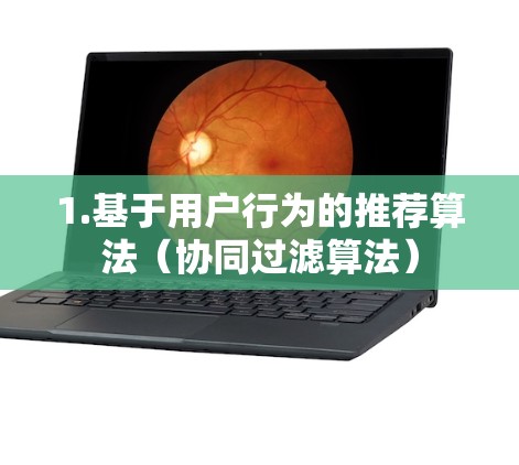 1.基于用户行为的推荐算法（协同过滤算法）
