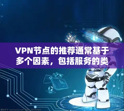 VPN节点的推荐通常基于多个因素,包括服务的类型、功能、安全性、支持的设备、防火墙等。以下是一些常见的VPN节点推荐,根据不同的VPN服务类型进行分类 VPN节点的推荐通常基于多个因素,包括服务的类型、功能、安全性、支持的设备、防火墙等。以下是一些常见的VPN节点推荐,根据不同的VPN服务类型进行分类