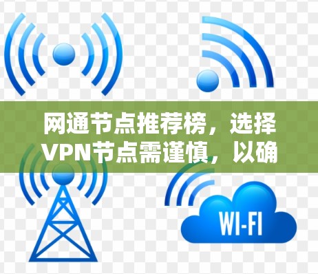 网通节点推荐榜,选择VPN节点需谨慎,以确保安全与性能 网通节点推荐榜,选择VPN节点需谨慎,以确保安全与性能