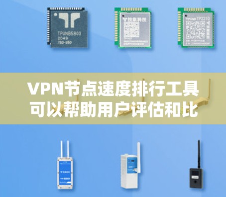 VPN节点速度排行工具可以帮助用户评估和比较不同VPN服务器的网络速度,以选择最适合自己的连接方式。以下是一些常用的VPN节点速度排行工具及其特点 VPN节点速度排行工具可以帮助用户评估和比较不同VPN服务器的网络速度,以选择最适合自己的连接方式。以下是一些常用的VPN节点速度排行工具及其特点