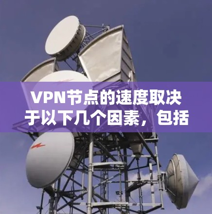 VPN节点的速度取决于以下几个因素,包括VPN协议、加密技术、服务器和客户端的配置等。以下是一些主要的因素和分析,可以帮助你比较不同的VPN节点的速度 VPN节点的速度取决于以下几个因素,包括VPN协议、加密技术、服务器和客户端的配置等。以下是一些主要的因素和分析,可以帮助你比较不同的VPN节点的速度