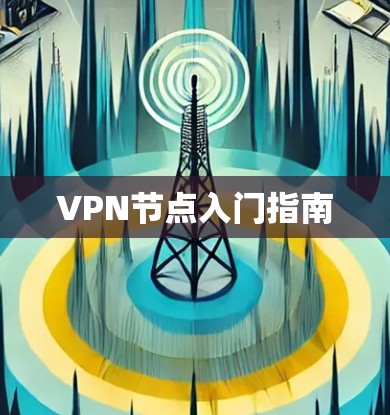 VPN节点入门指南 VPN节点入门指南