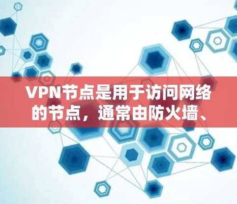 VPN节点是用于访问网络的节点，通常由防火墙、DDoS防护、安全评估等工具来管理。为了筛选和管理这些VPN节点，可以使用以下工具和方法