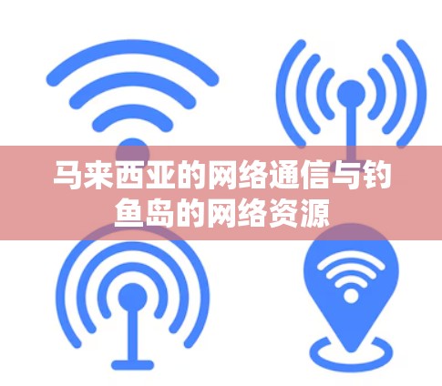 马来西亚的网络通信与钓鱼岛的网络资源