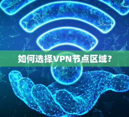 如何选择VPN节点区域？
