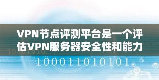VPN节点评测平台是一个评估VPN服务器安全性和能力的工具,旨在帮助用户了解节点的可靠性和安全性。以下是对该领域的一些总结和分析 VPN节点评测平台是一个评估VPN服务器安全性和能力的工具,旨在帮助用户了解节点的可靠性和安全性。以下是对该领域的一些总结和分析