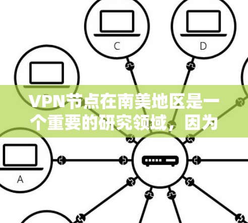 VPN节点在南美地区是一个重要的研究领域,因为南美国家拥有发达的网络基础设施和丰富的科技资源。以下是一些在南美地区有VPN节点的国家和地区的概况 VPN节点在南美地区是一个重要的研究领域,因为南美国家拥有发达的网络基础设施和丰富的科技资源。以下是一些在南美地区有VPN节点的国家和地区的概况
