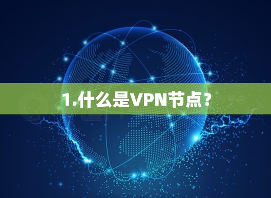 1.什么是VPN节点? 1.什么是VPN节点?