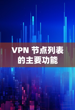 VPN 节点列表的主要功能 VPN 节点列表的主要功能