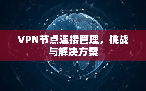 VPN节点连接管理，挑战与解决方案