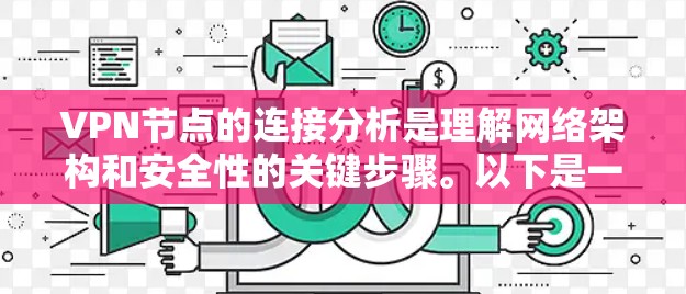 VPN节点的连接分析是理解网络架构和安全性的关键步骤。以下是一个详细的VPN节点连接分析框架，涵盖了节点之间的物理连接、网络连接和软件配置等方面