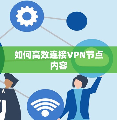 如何高效连接VPN节点内容
