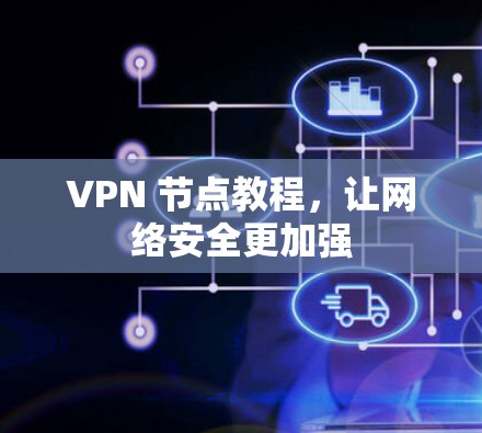 VPN 节点教程，让网络安全更加强