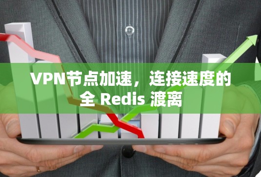 VPN节点加速,连接速度的全 Redis 渡离 VPN节点加速,连接速度的全 Redis 渡离