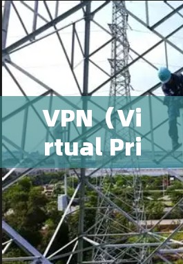 VPN（Virtual Private Network，虚拟私人网络）在中国的普及和使用情况如下