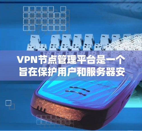 VPN节点管理平台是一个旨在保护用户和服务器安全的系统,用于管理连接用户和服务器的设备。它通过各种权限、安全配置和数据管理功能来确保数据的传输和存储安全。以下是对该平台的详细介绍 VPN节点管理平台是一个旨在保护用户和服务器安全的系统,用于管理连接用户和服务器的设备。它通过各种权限、安全配置和数据管理功能来确保数据的传输和存储安全。以下是对该平台的详细介绍