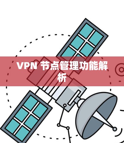 VPN 节点管理功能解析