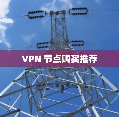 VPN 节点购买推荐