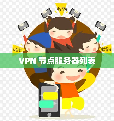 VPN 节点服务器列表 VPN 节点服务器列表
