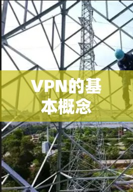 VPN的基本概念 VPN的基本概念