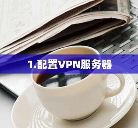 1.配置VPN服务器