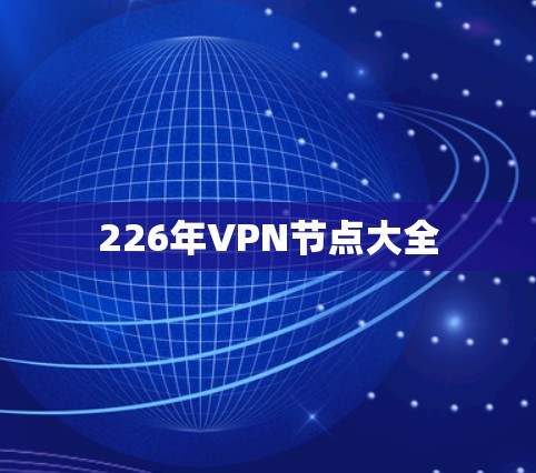 226年VPN节点大全