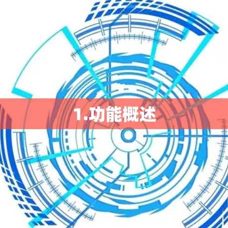 1.功能概述 1.功能概述